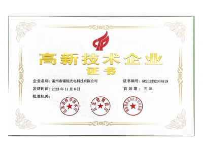 高新技術企業認證